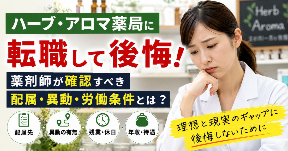 ハーブ・アロマ薬局に転職して後悔?薬剤師が確認すべき配属・異動・労働条件
