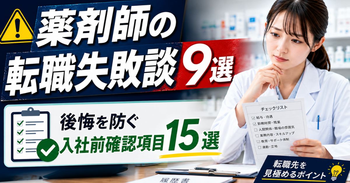 薬剤師の転職失敗談9選|後悔を防ぐ入社前確認項目15選