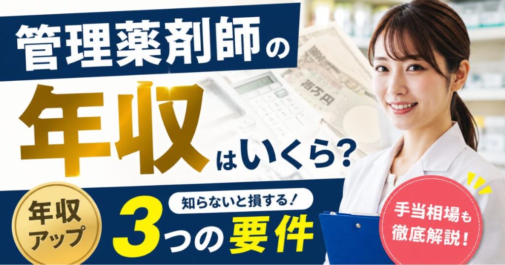 管理薬剤師の年収相場と手当はいくら?年収アップの3要件