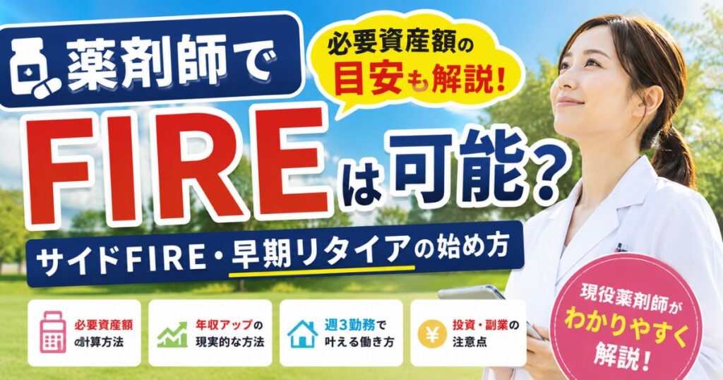 薬剤師でFIREは可能？必要資産額とサイドFIRE・早期リタイアの始め方