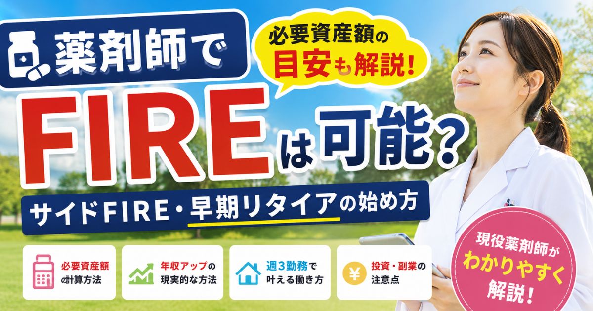 薬剤師でFIREは可能?必要資産額とサイドFIRE・早期リタイアの始め方