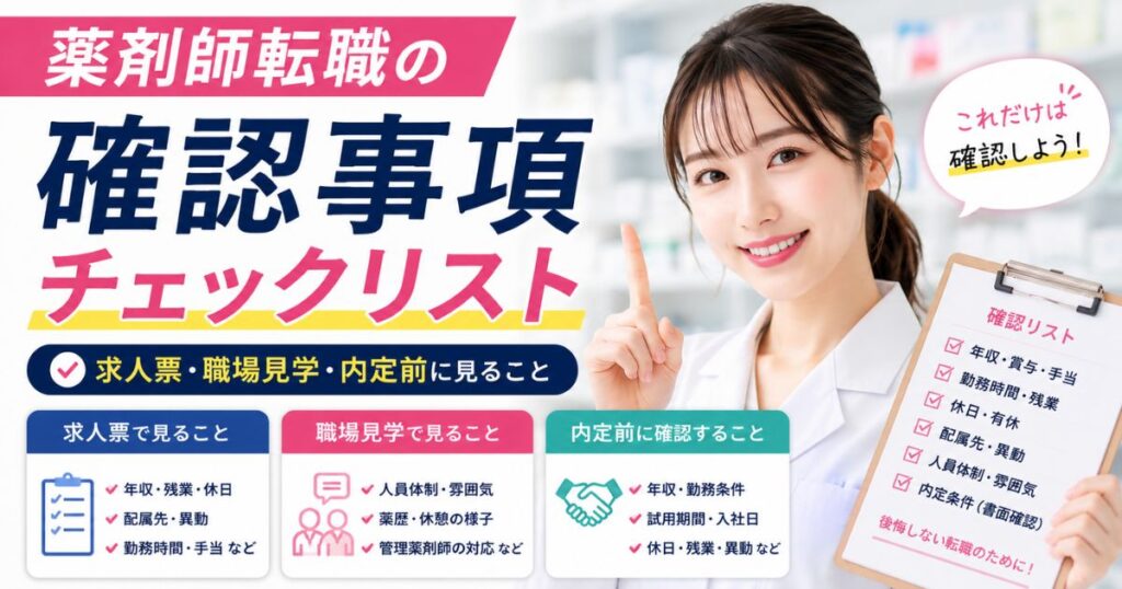 薬剤師転職の確認事項チェックリスト｜求人票・職場見学・内定前に見ること