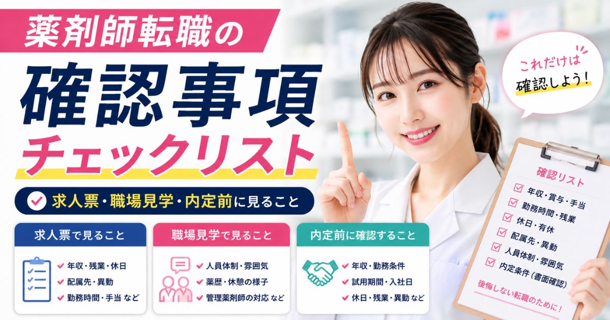 薬剤師転職の確認事項チェックリスト|求人票・職場見学・内定前に見ること