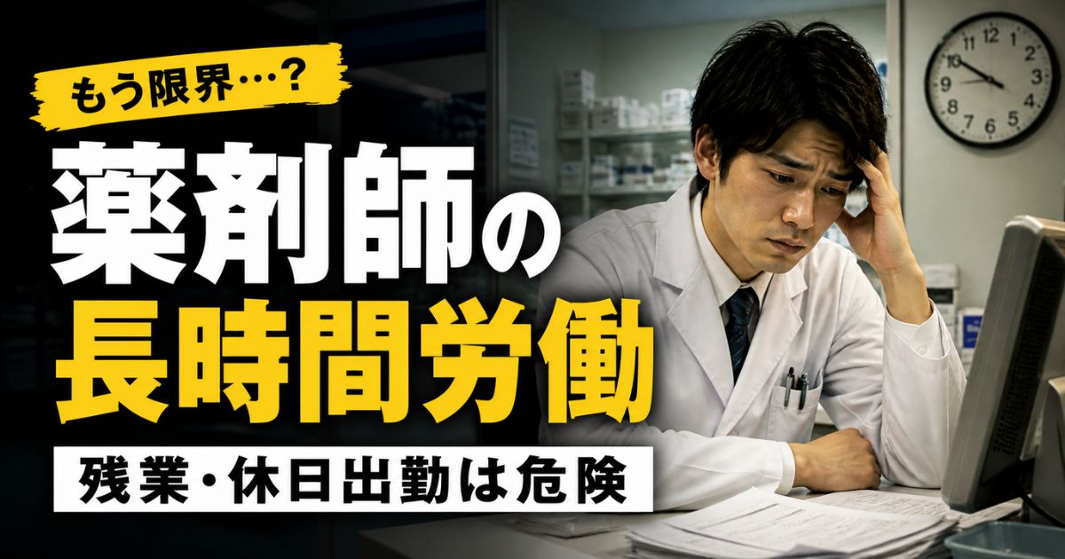 薬剤師の長時間労働は危険｜残業・休日出勤から抜け出す方法