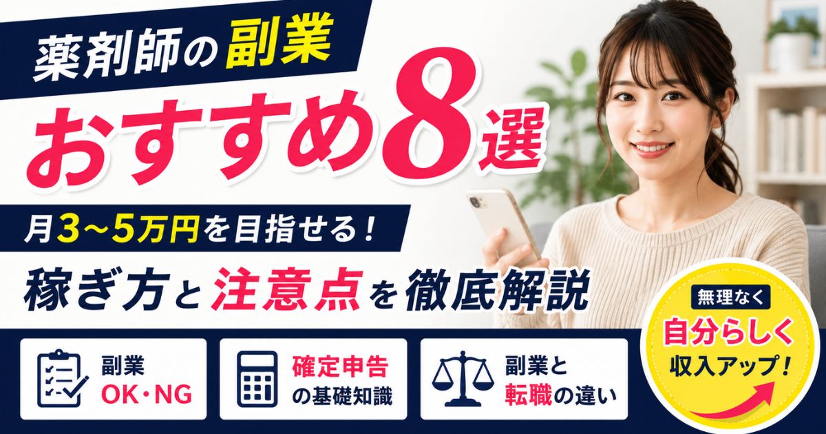 薬剤師におすすめの副業8選｜月3〜5万円稼ぐ現実的な方法