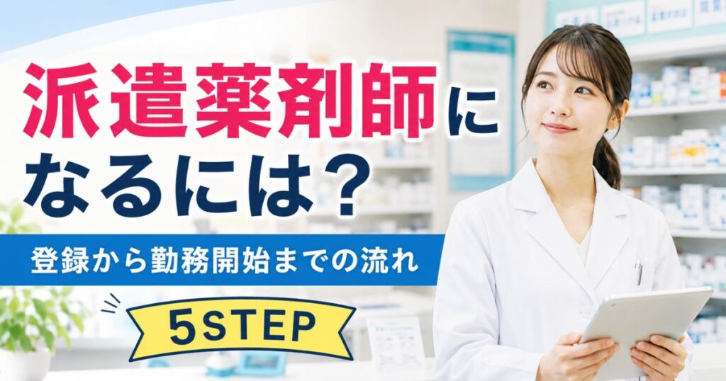 派遣薬剤師になるには？登録から勤務開始までの流れ