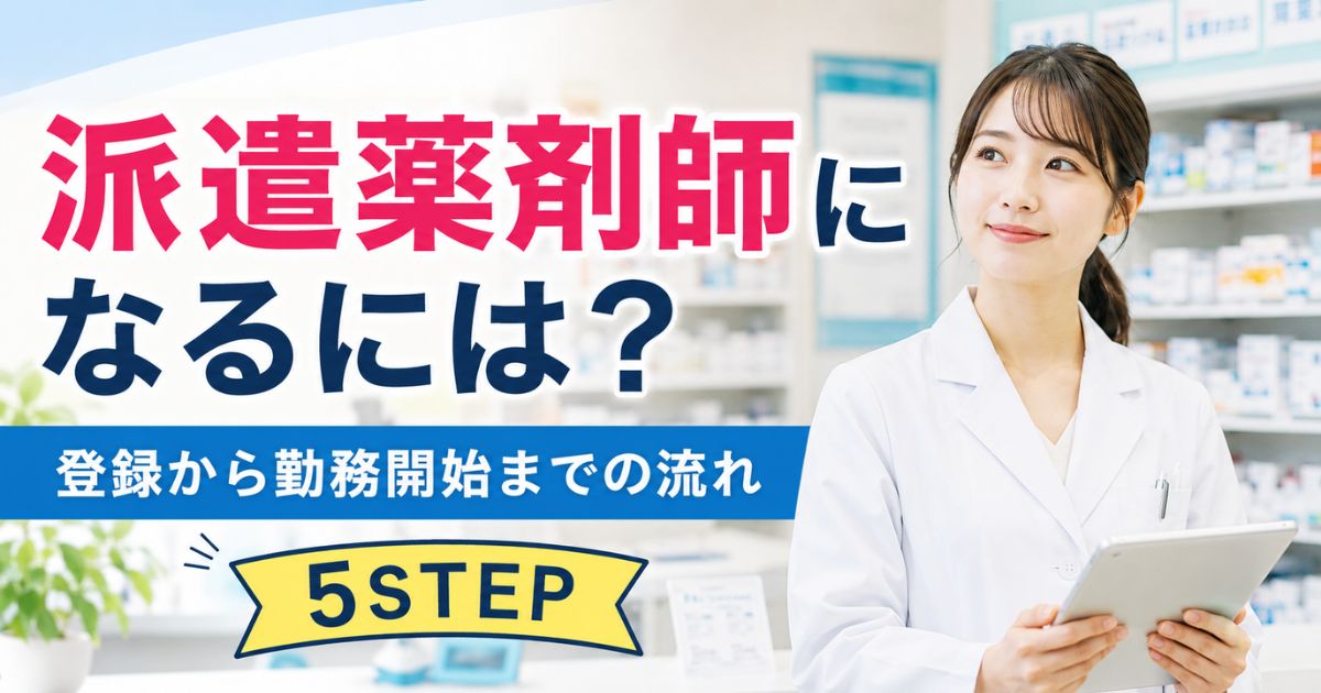 派遣薬剤師になるには？登録から勤務開始までの流れ