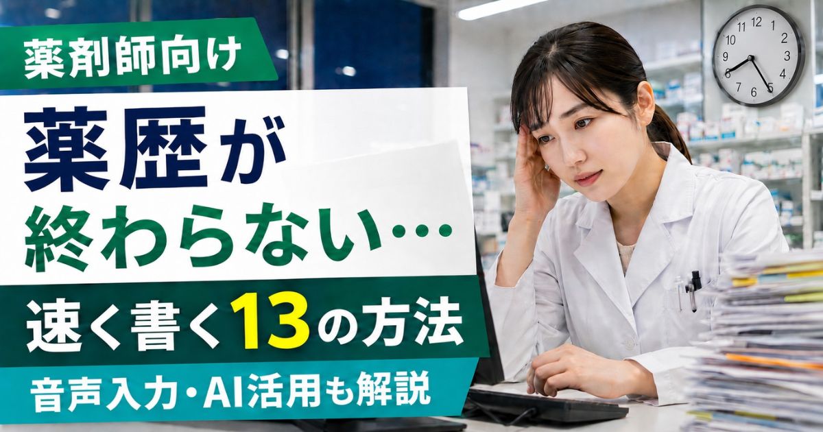 薬歴が終わらない・たまる薬剤師へ｜速く書く13の方法と音声入力・AI
