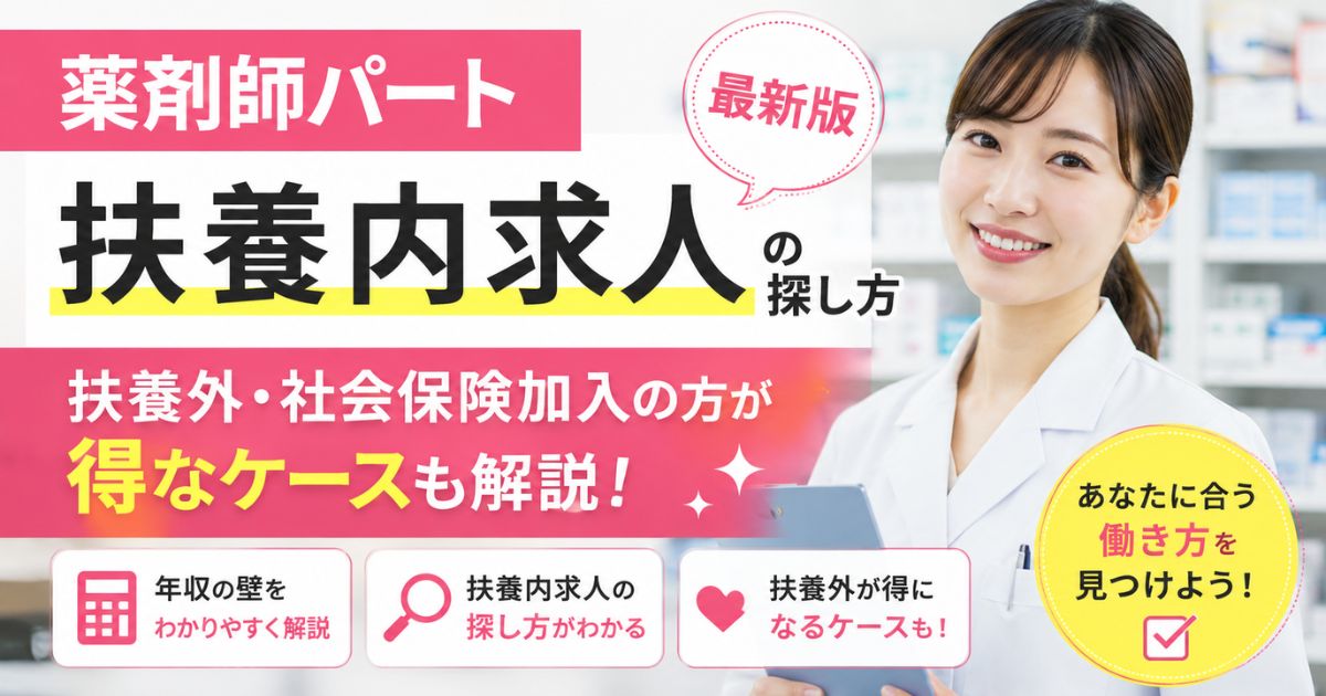 薬剤師パート扶養内求人の探し方｜扶養外・社会保険加入の方が得なケースも解説