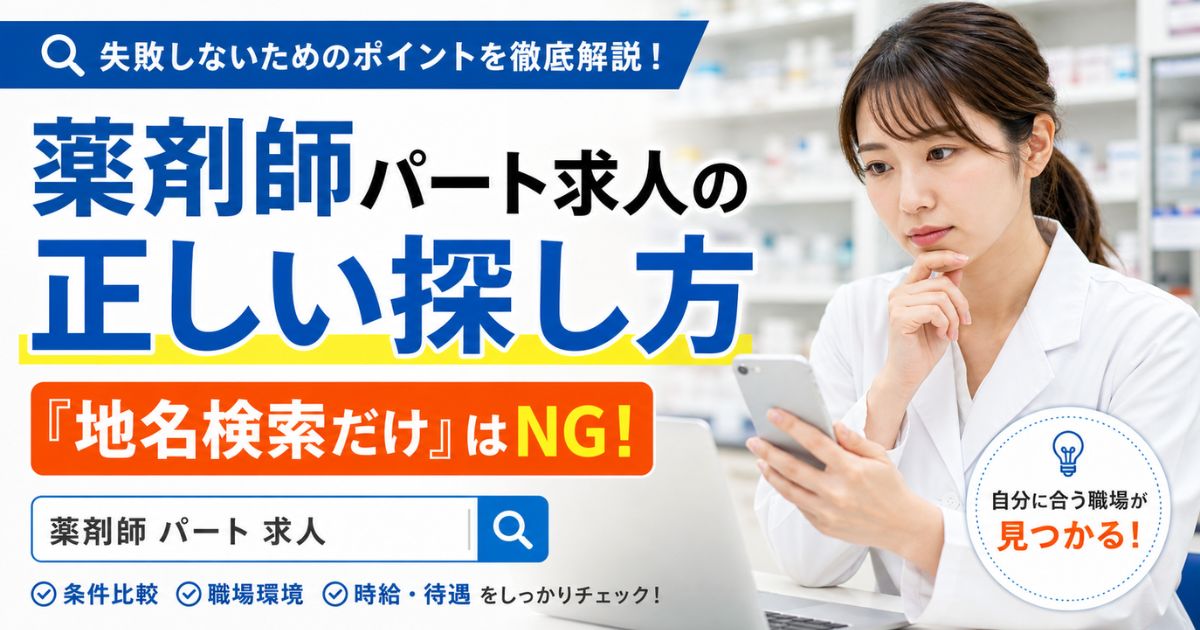 薬剤師パート求人の探し方|地名検索だけで探すと損する理由