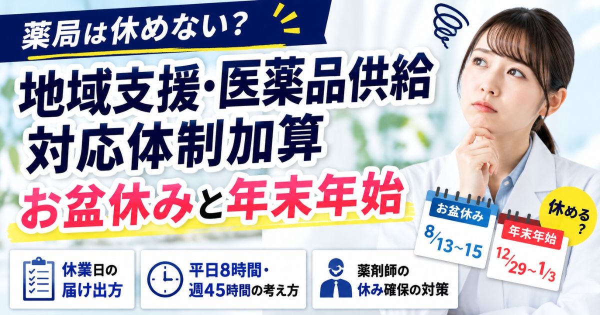 地域支援・医薬品供給対応体制加算で休めない？お盆休みと年末年始
