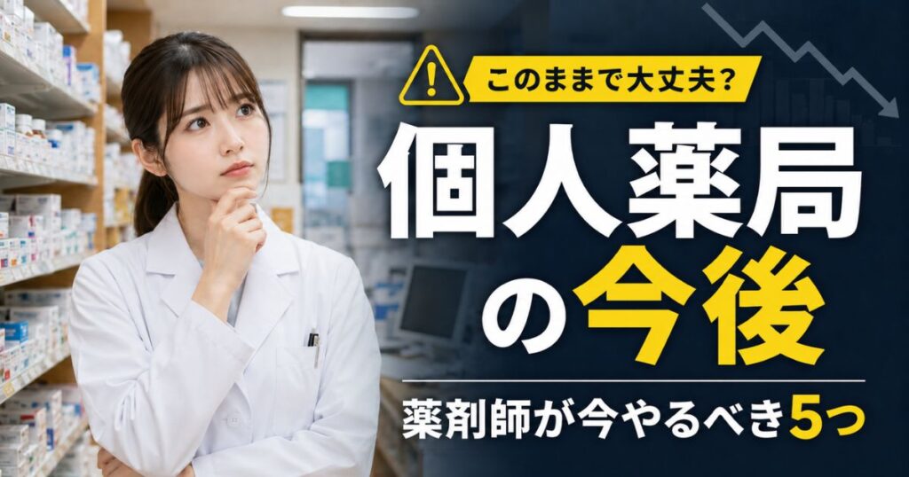 個人薬局の今後は厳しい？薬剤師が今確認すべき5つのこと
