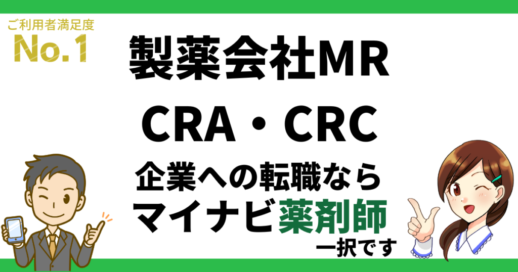 企業に転職するならマイナビ薬剤師一択（製薬MR・CRA・CRC）