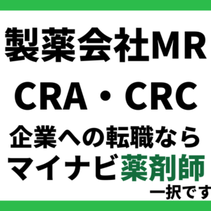 企業に転職するならマイナビ薬剤師一択（製薬MR・CRA・CRC）
