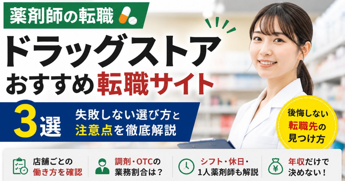 薬剤師がドラッグストアへ転職するなら？おすすめ転職サイト3選と注意点