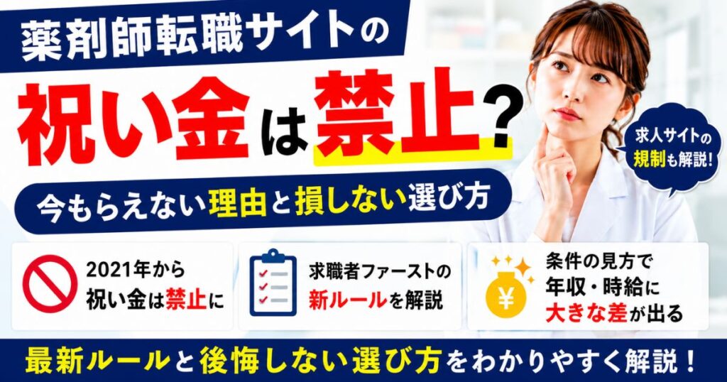 薬剤師転職サイトの祝い金は禁止？今もらえない理由と損しない選び方