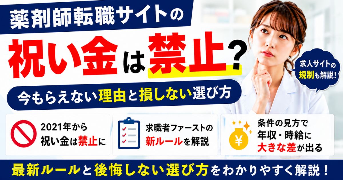 薬剤師転職サイトの祝い金は禁止？今もらえない理由と損しない選び方
