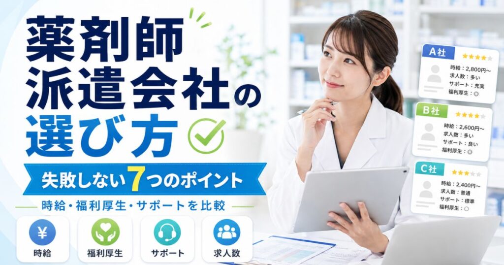 薬剤師派遣会社の選び方7選｜高時給求人で失敗しない比較ポイント