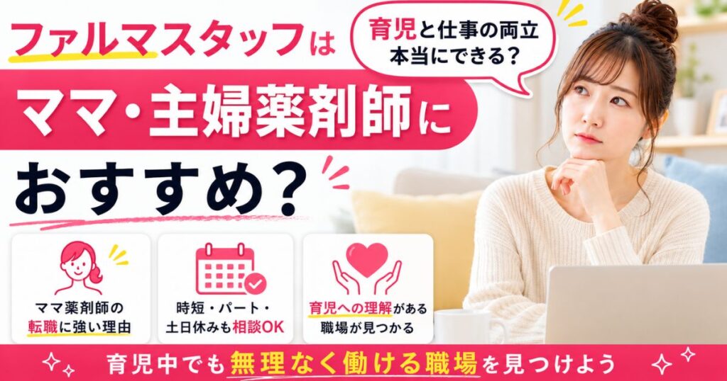 ファルマスタッフはママ・主婦薬剤師におすすめ？育児中の転職に強い理由