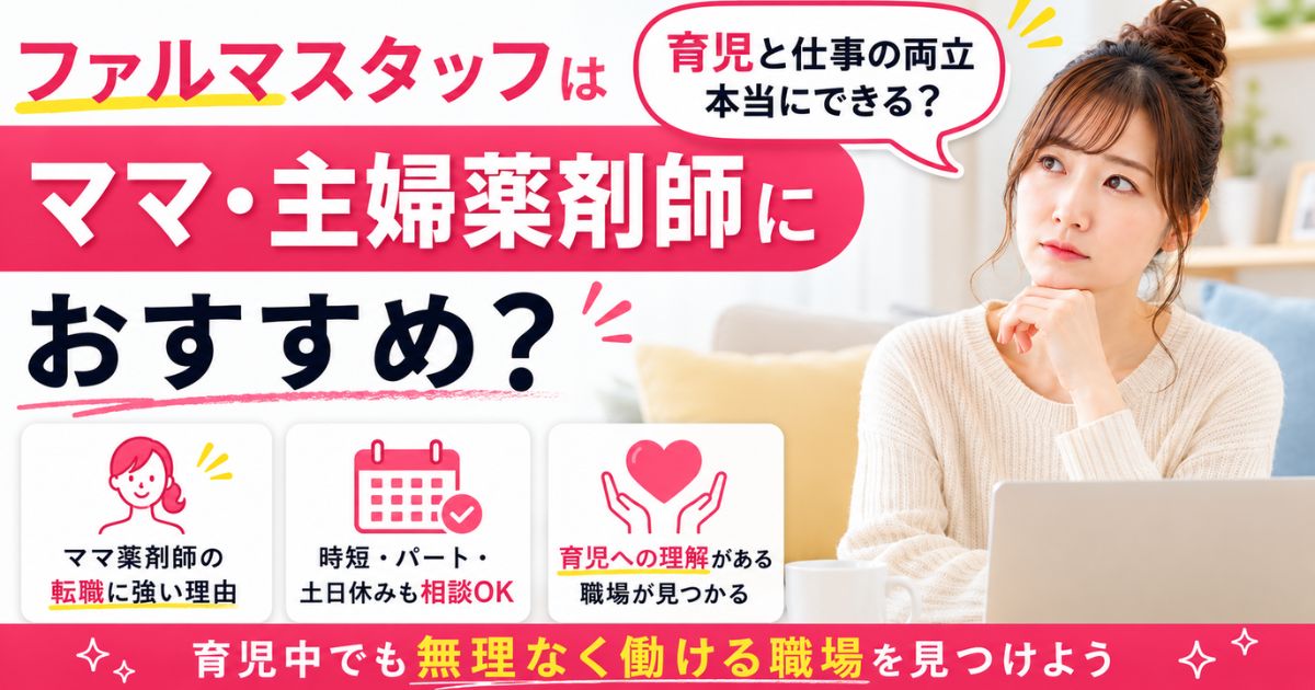 ファルマスタッフはママ・主婦薬剤師におすすめ?育児中の転職に強い理由