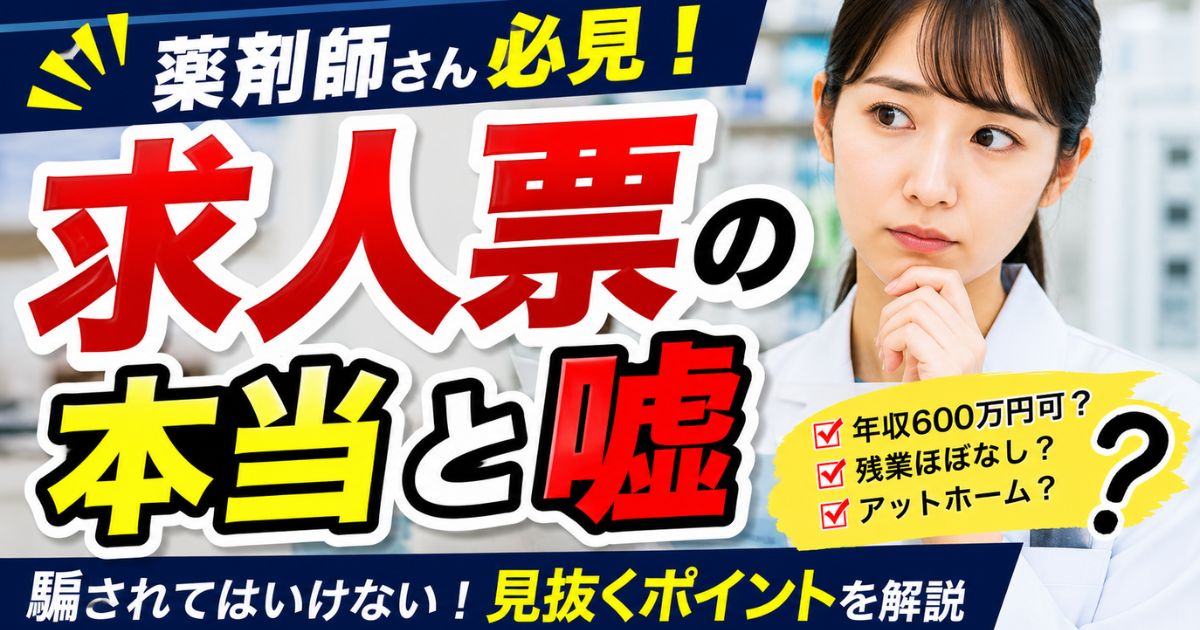 薬剤師求人票の見方｜募集要項で注意すべき嘘と危険ワード