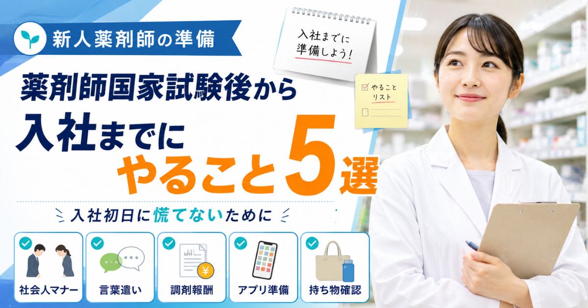 薬剤師国家試験後から入社までにやること5選｜新人薬剤師の準備