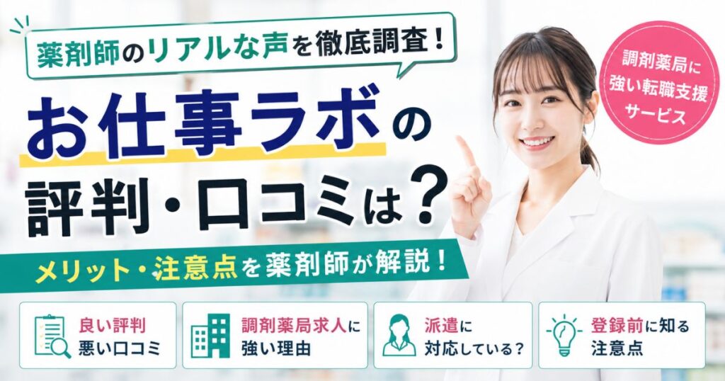 お仕事ラボの評判・口コミは？薬剤師が登録前に知るメリットと注意点