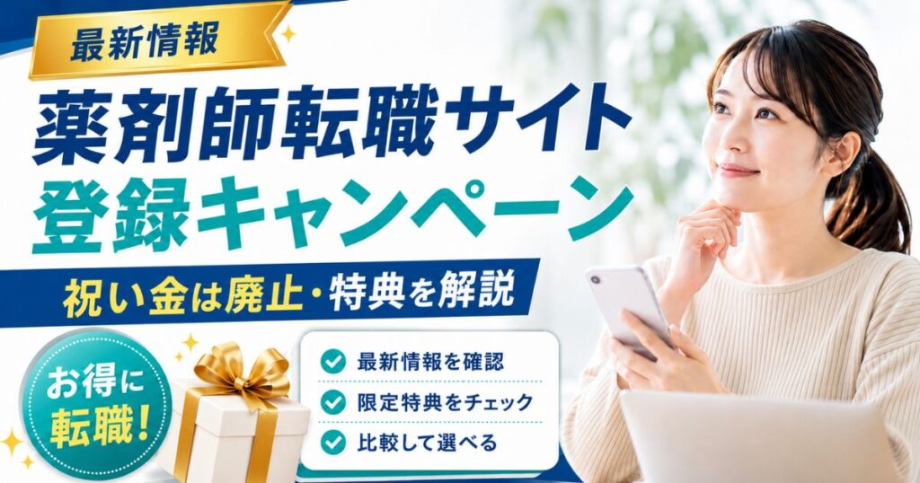 薬剤師転職サイト登録キャンペーン最新｜祝い金廃止と特典まとめ