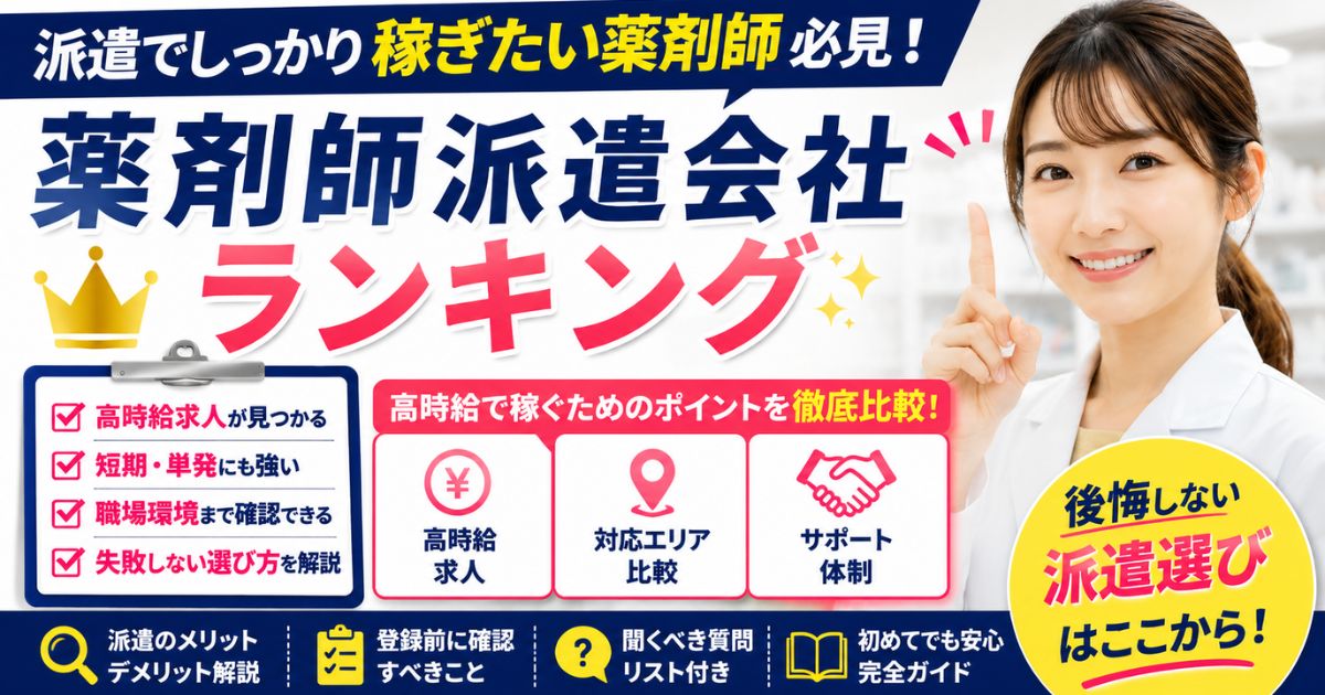 薬剤師派遣会社ランキング｜高時給で稼ぎたい人向け比較