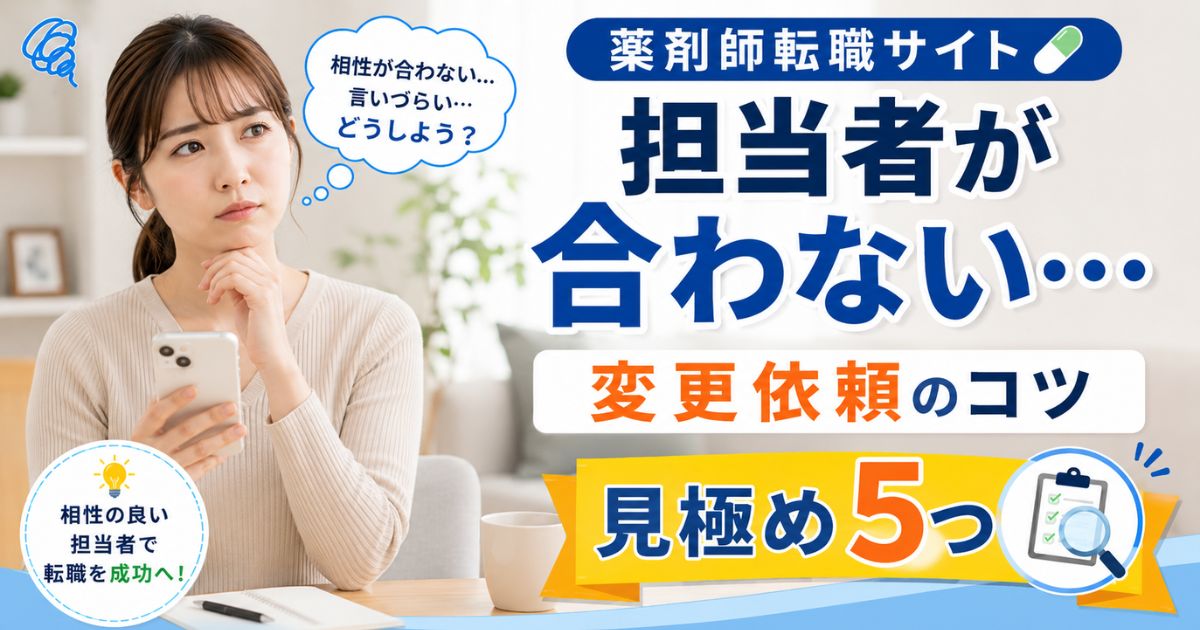 薬剤師転職サイトの担当者が合わないときの対処法|変更依頼と5つの見極め方