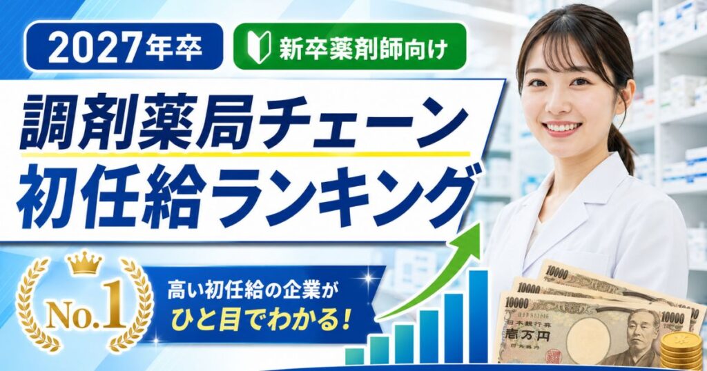 【2027年卒】調剤薬局チェーン初任給ランキング|新卒薬剤師