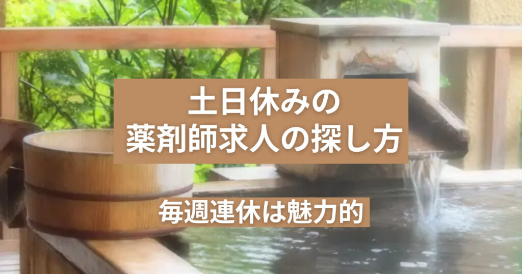 土日休みの薬局に転職したい!薬剤師求人の探し方【毎週連休あり】