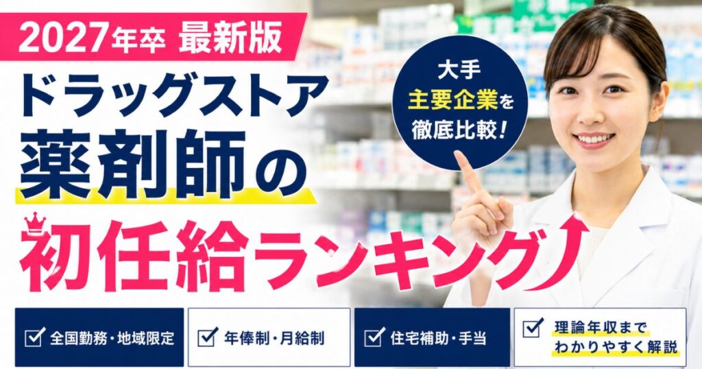 【2027年卒】ドラッグストア薬剤師の初任給ランキング
