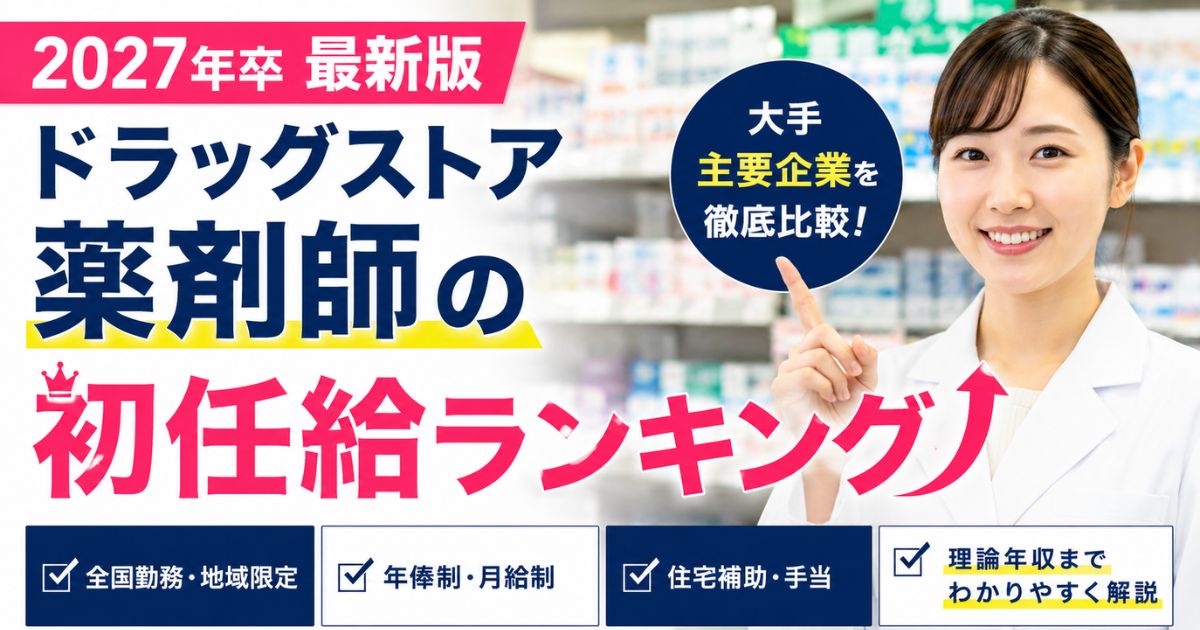 【2027年卒】ドラッグストア薬剤師の初任給ランキング