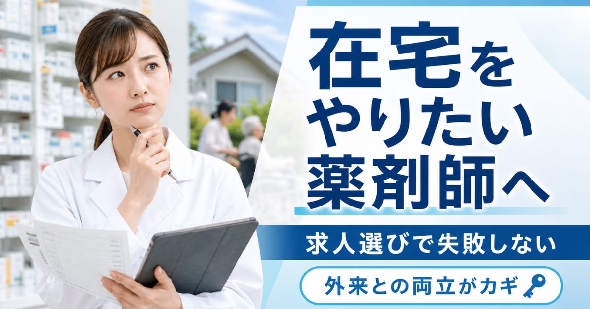 在宅をやりたい薬剤師へ｜在宅あり薬局求人の探し方と選び方