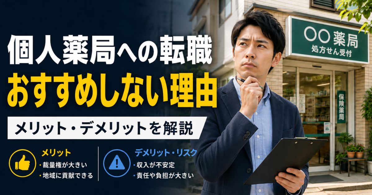 個人薬局へ転職するメリット・デメリット|薬剤師が後悔しない確認事項