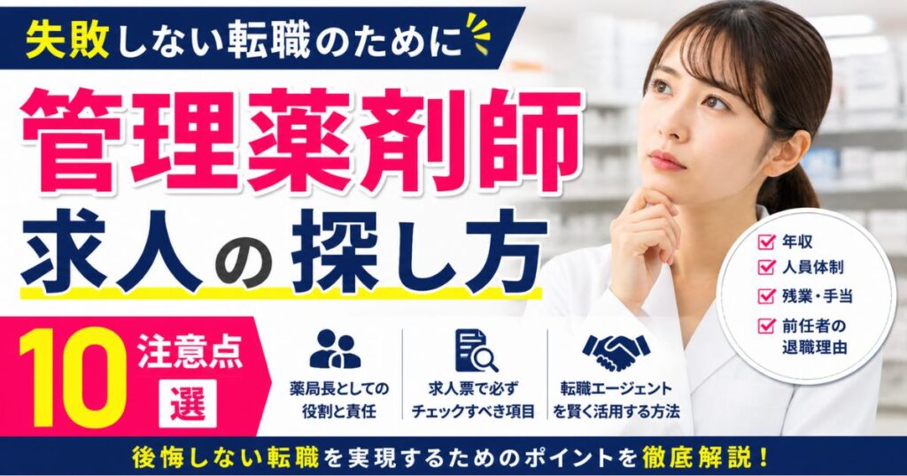 管理薬剤師求人の探し方｜薬局長転職の注意点10選