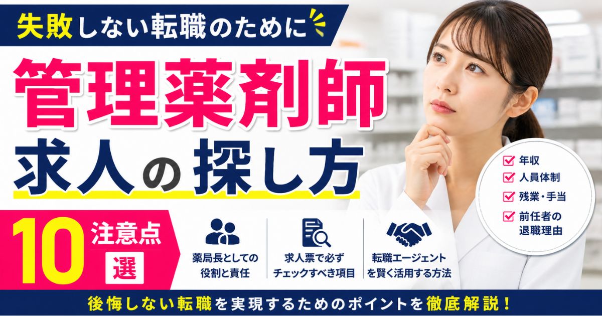 管理薬剤師求人の探し方｜薬局長転職の注意点10選