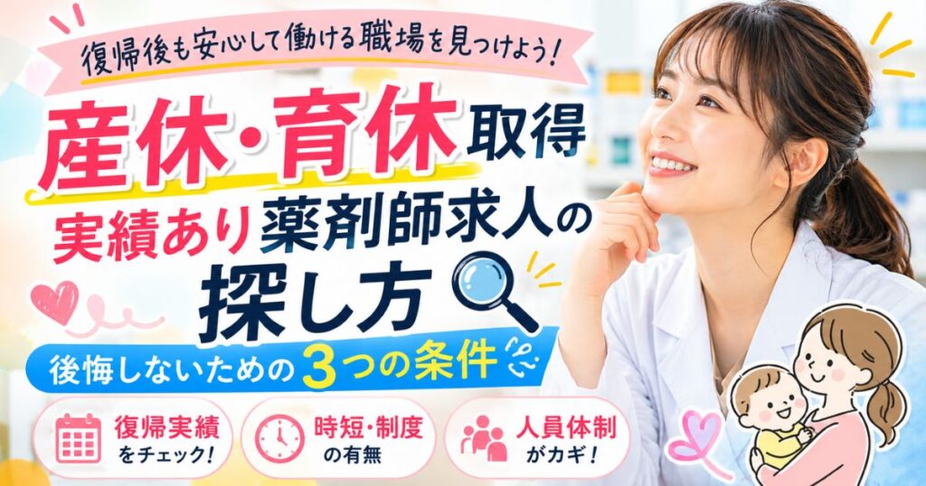 産休・育休取得実績あり薬剤師求人の探し方|後悔しないための3つの条件