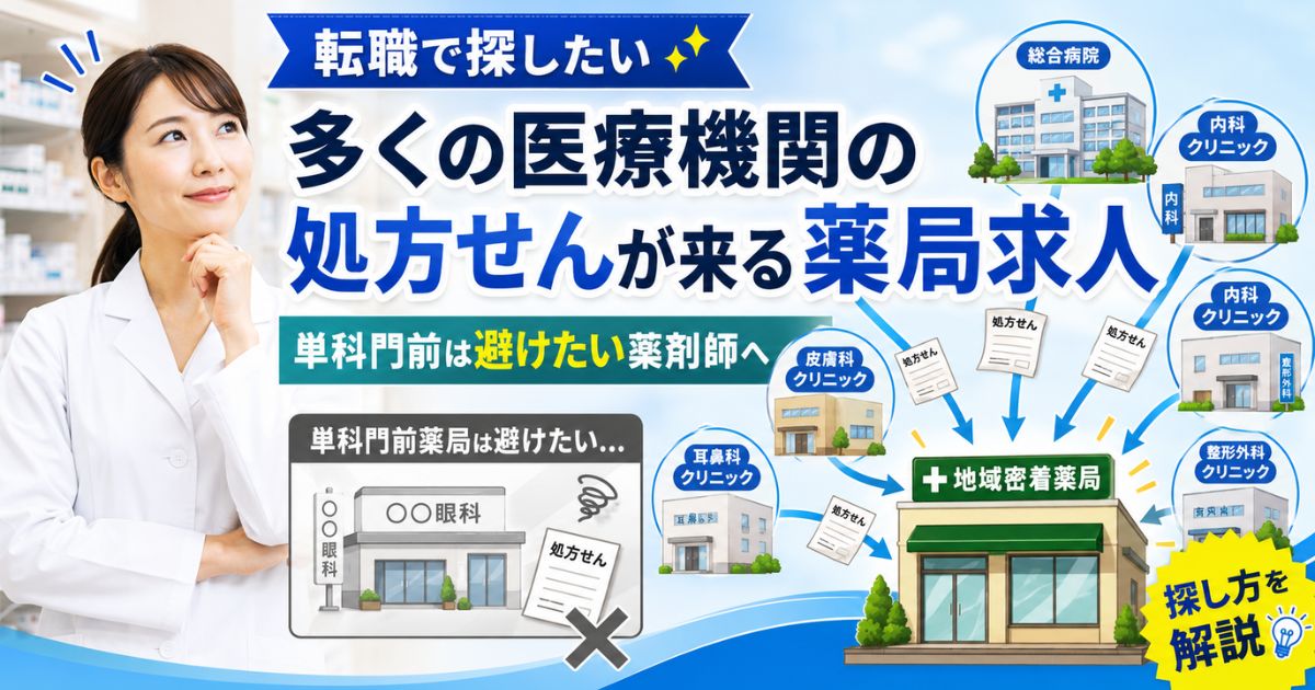 多くの医療機関の処方せんを応需する薬局求人の探し方｜単科門前は嫌な薬剤師へ