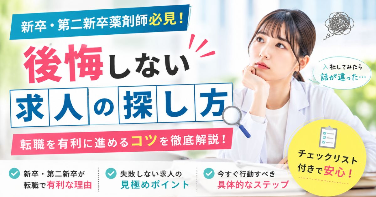新卒・第二新卒薬剤師の転職｜辞めたい時の求人選びと失敗回避ガイド