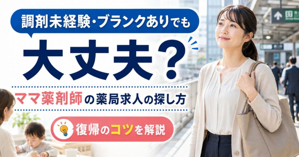 調剤未経験・ブランクあり薬剤師の薬局求人の探し方｜ママ主婦向け
