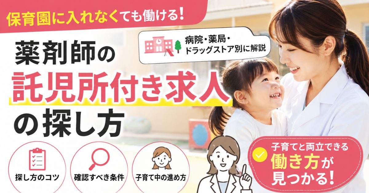 薬剤師の託児所付き求人の探し方｜病院・薬局・ドラッグストア別に解説