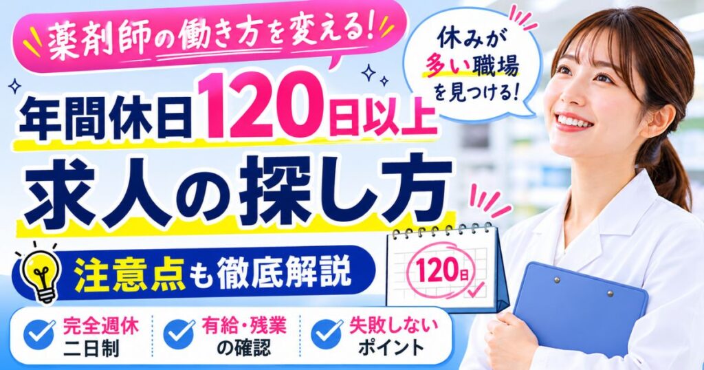 薬剤師の年間休日120日以上求人の探し方と注意点