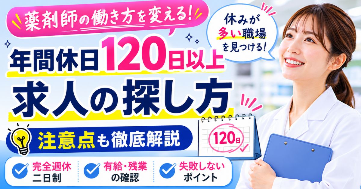 薬剤師の年間休日120日以上求人の探し方と注意点