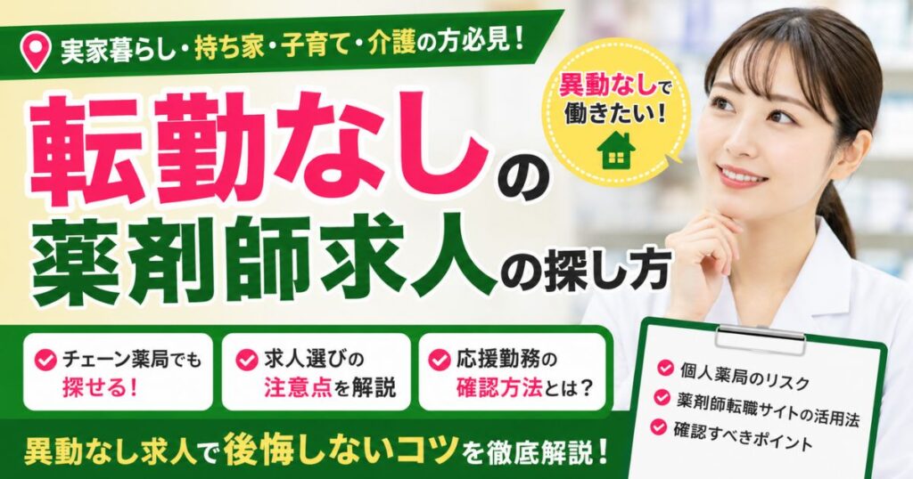 転勤なしの薬剤師求人の探し方｜異動なし求人で後悔しないコツ