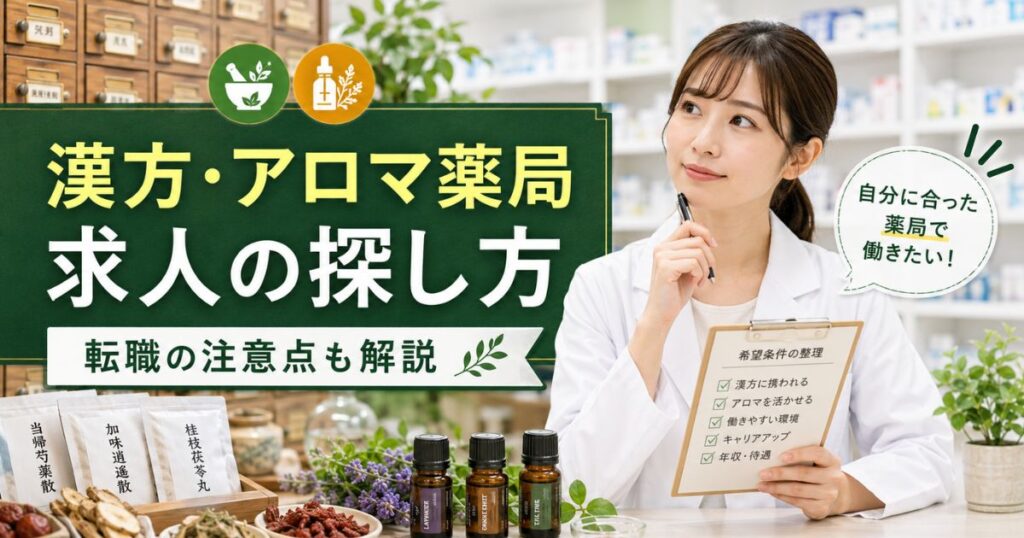 漢方薬局・アロマ薬局の薬剤師求人|探し方と後悔しない確認点