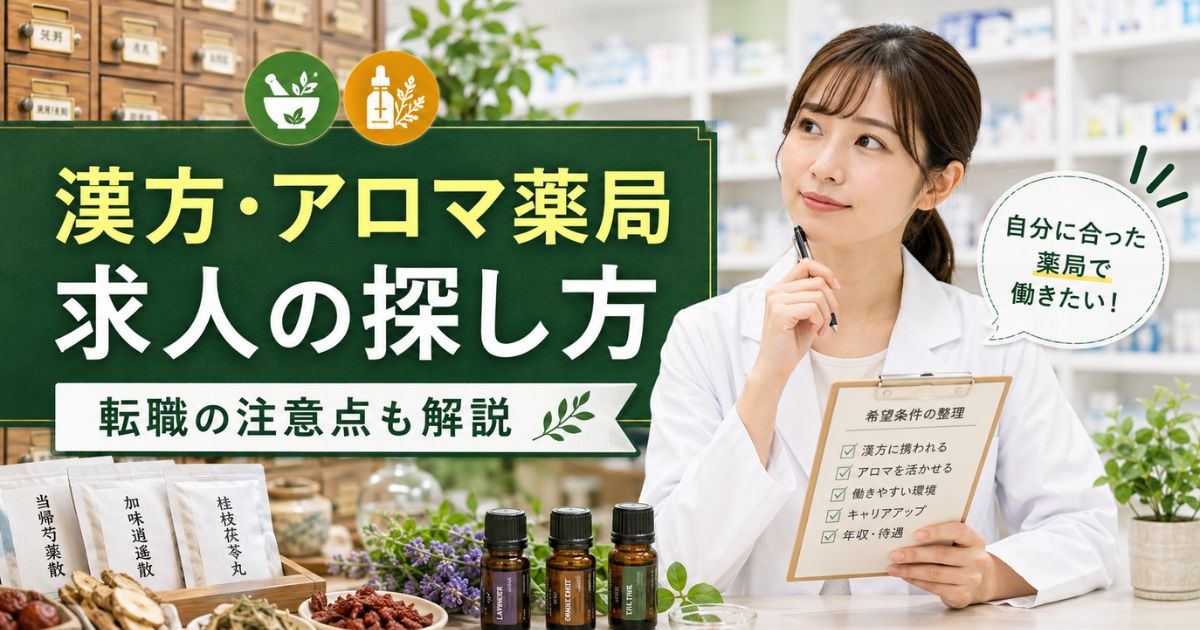 漢方薬局・アロマ薬局の薬剤師求人|探し方と後悔しない確認点