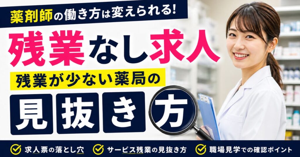 薬剤師の残業なし求人|残業が少ない薬局の見抜き方
