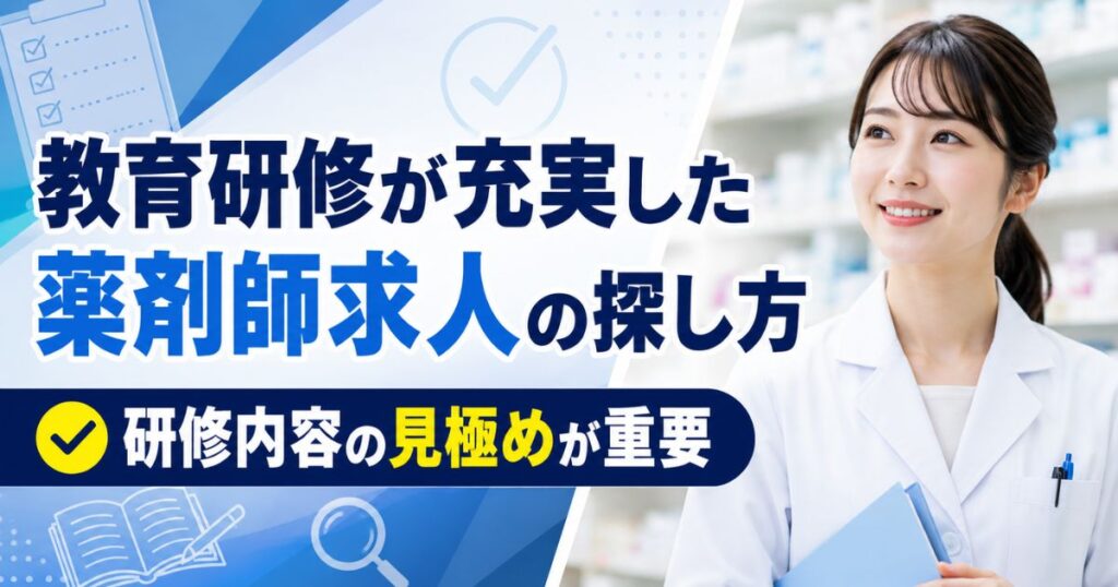 教育研修制度が充実した薬剤師求人の探し方｜研修内容の見極め方